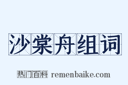 沙棠舟组词是什么意思的图片